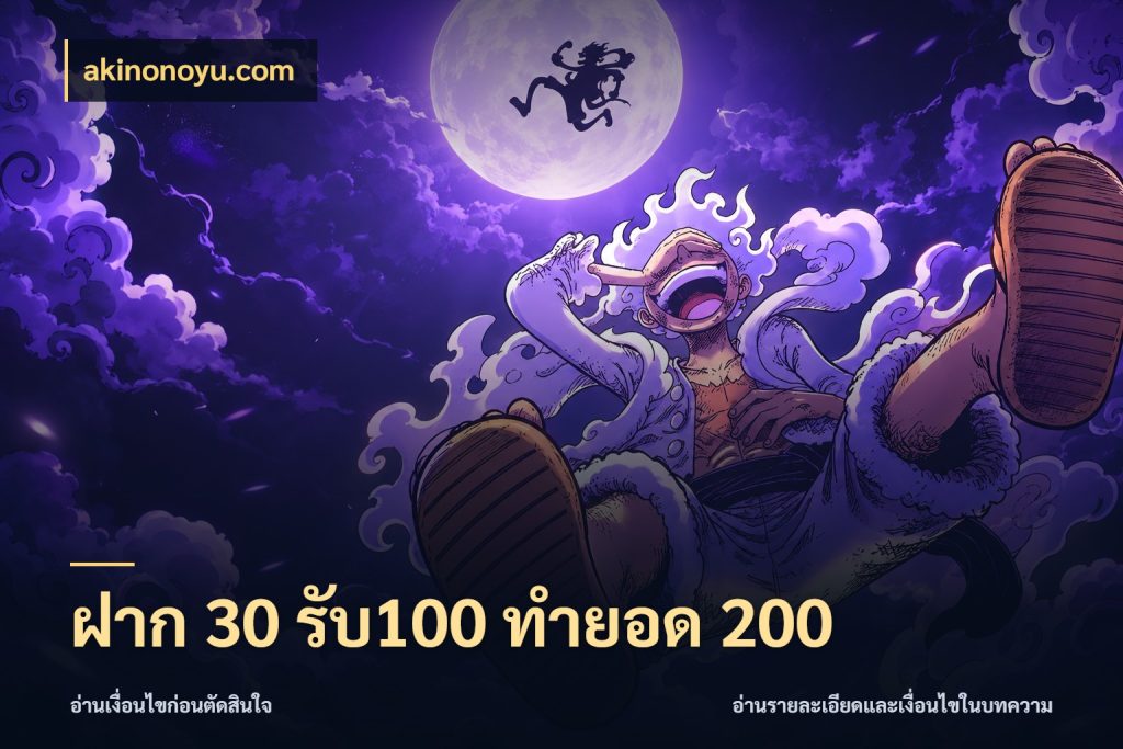 ฝาก 30 รับ100 ทำยอด 200 เครดิตกับรูปแบบโปรที่ตรงใจ กับ akinonoyu.com