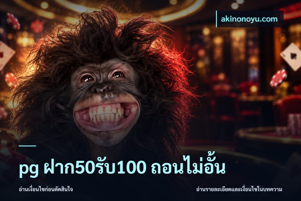 pg ฝาก50รับ100 ถอนไม่อั้น