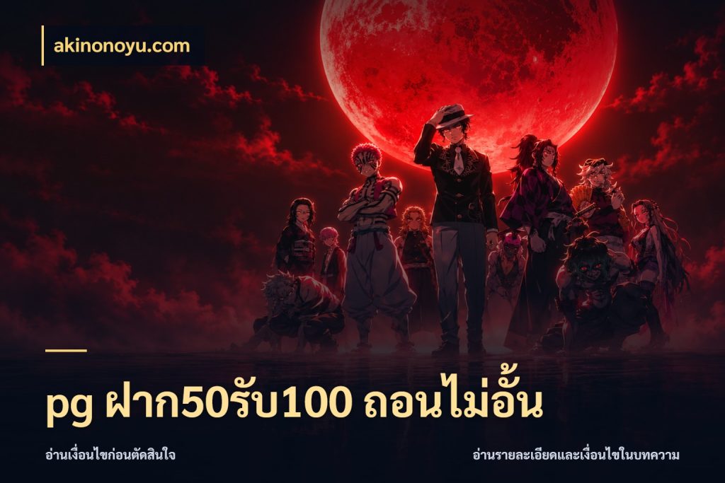 pg ฝาก50รับ100 ถอนไม่อั้น จับประเด็นยอดรับก่อนเลือกความสนุก กับ akinonoyu.com