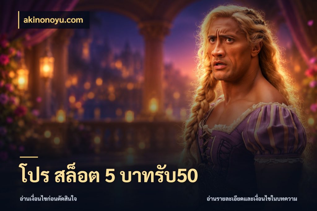 โปร สล็อต 5 บาทรับ50 สนุกกับตัวเลือกโปรในสไตล์ของคุณ สไตล์ akinonoyu.com