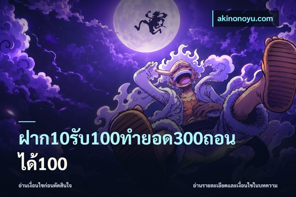 ฝาก10รับ100ทํายอด300ถอนได้100