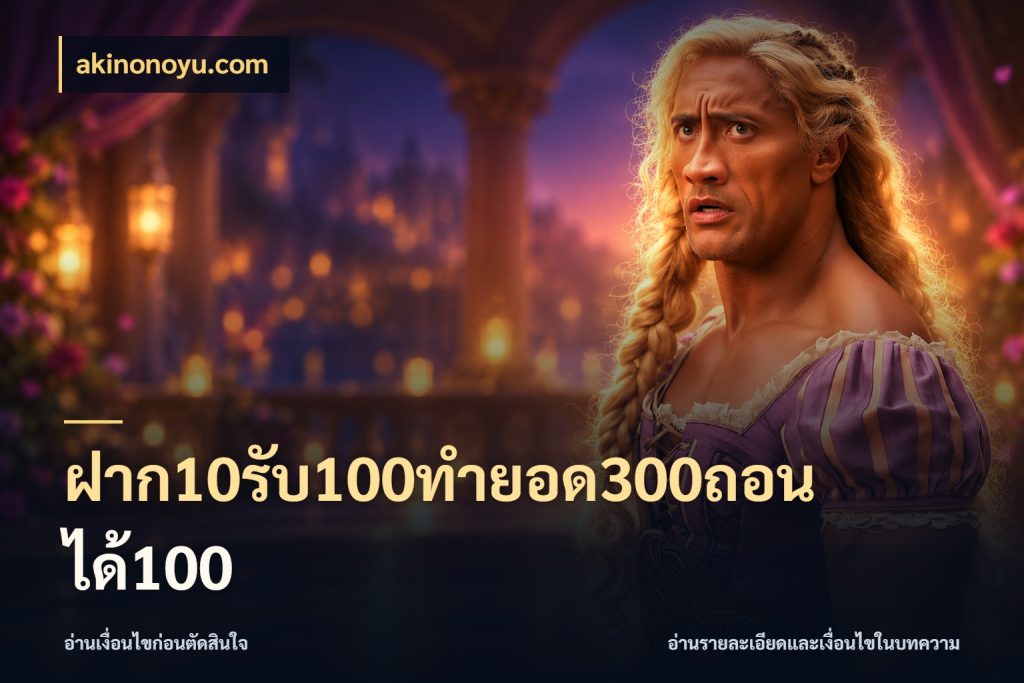 ฝาก10รับ100ทํายอด300ถอนได้100 เปิดมุมโปรให้เข้ากับเกมแนวโปรด กับ akinonoyu.com