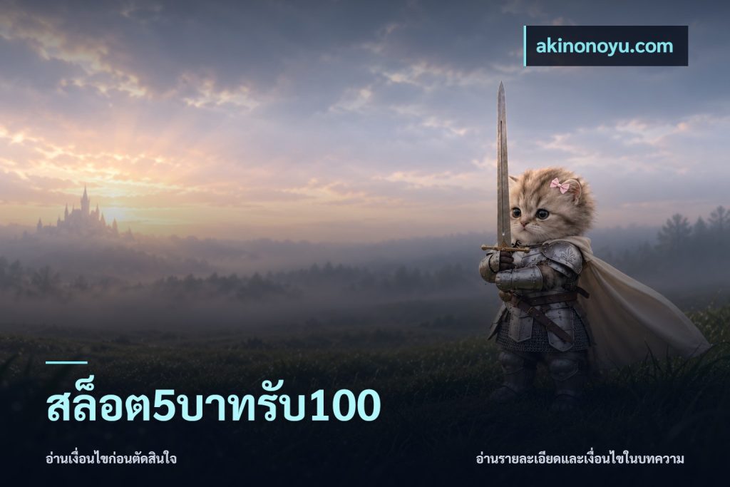 สล็อต5บาทรับ100