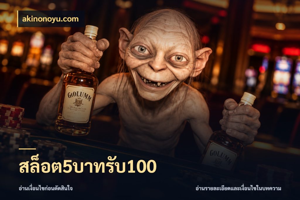 สล็อต5บาทรับ100 akinonoyu.com โปรกับเกมที่ชอบเลือกให้ตรงสไตล์