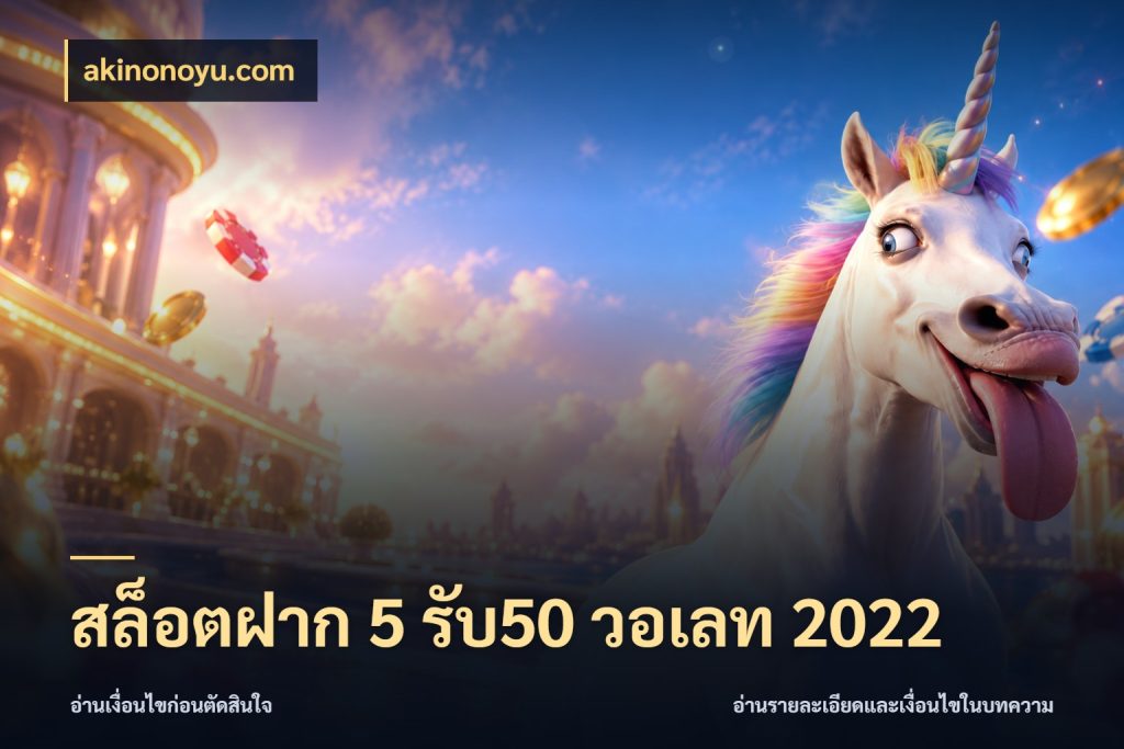 สล็อตฝาก 5 รับ50 วอเลท 2022 ยอดฝากและยอดรับในมุมของคนชอบลุ้น ในมุม akinonoyu.com