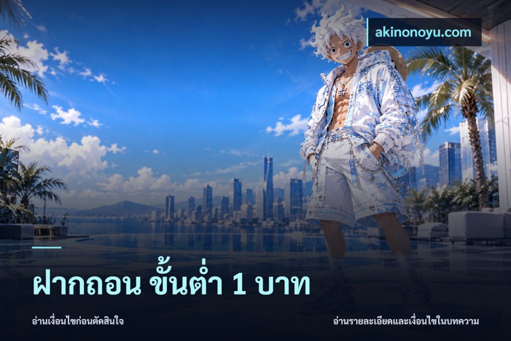 ฝากถอน ขั้นต่ำ 1 บาท