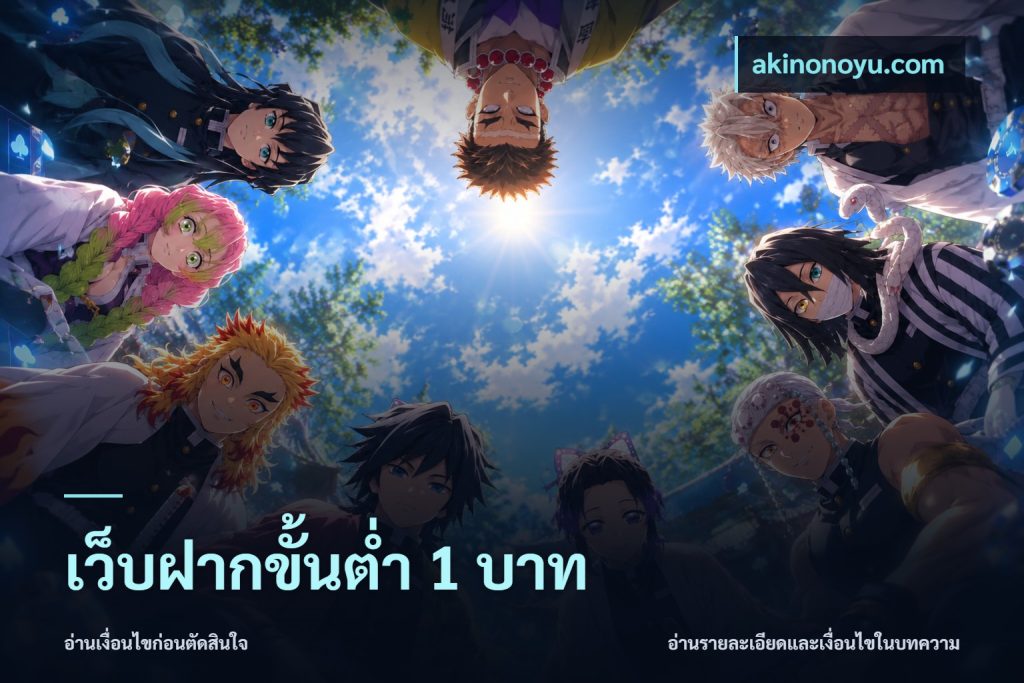 เว็บฝากขั้นต่ำ 1 บาท