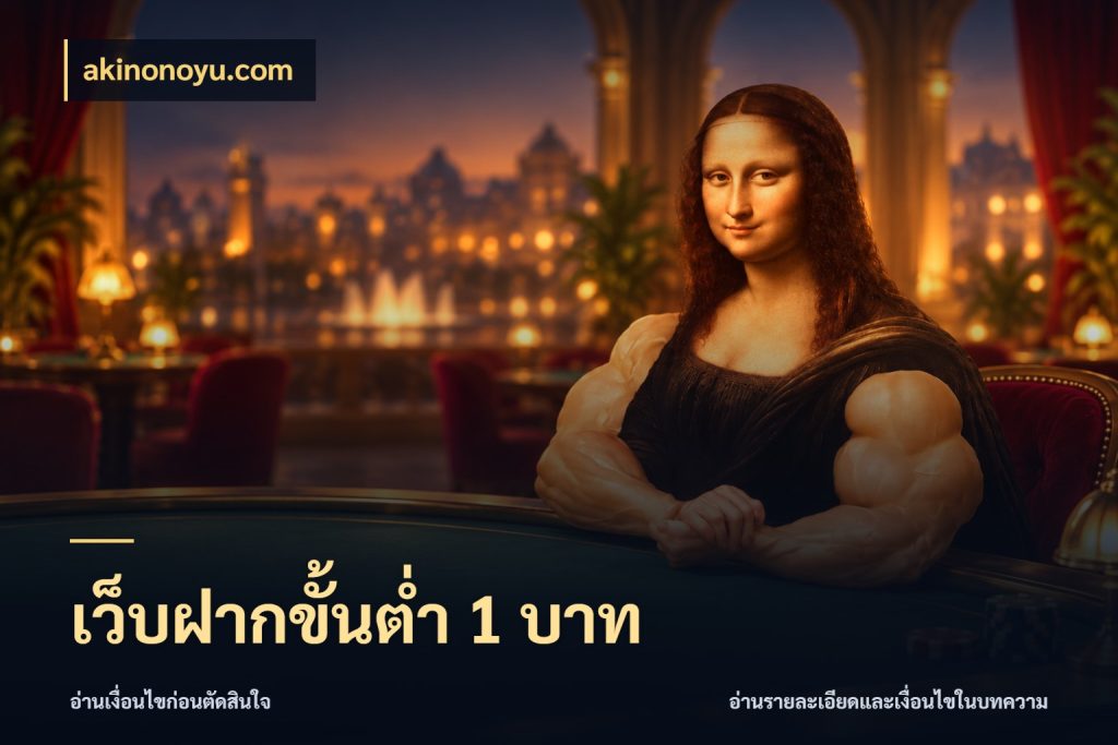เว็บฝากขั้นต่ำ 1 บาท akinonoyu.com เปิดมุมยอดเริ่มต้นสำหรับคนชอบเกม