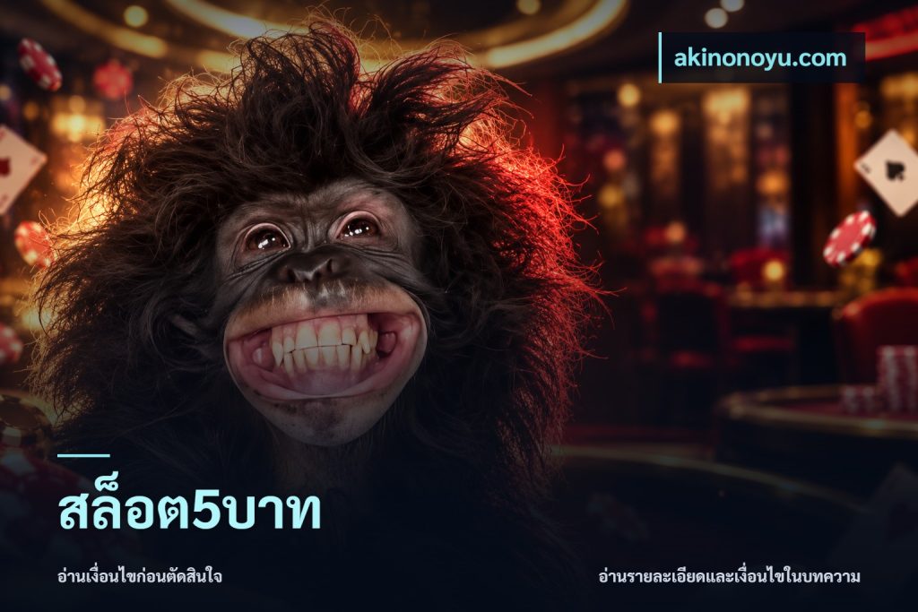 สล็อต5บาท