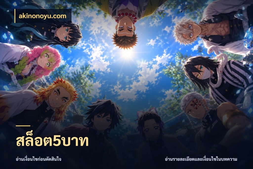 สล็อต5บาท ทุนเบาก็มีสีสันในจังหวะของคุณ กับ akinonoyu.com