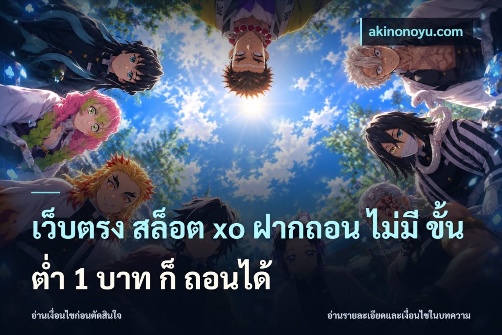 เว็บตรง สล็อต xo ฝากถอน ไม่มี ขั้นต่ำ 1 บาท ก็ ถอนได้