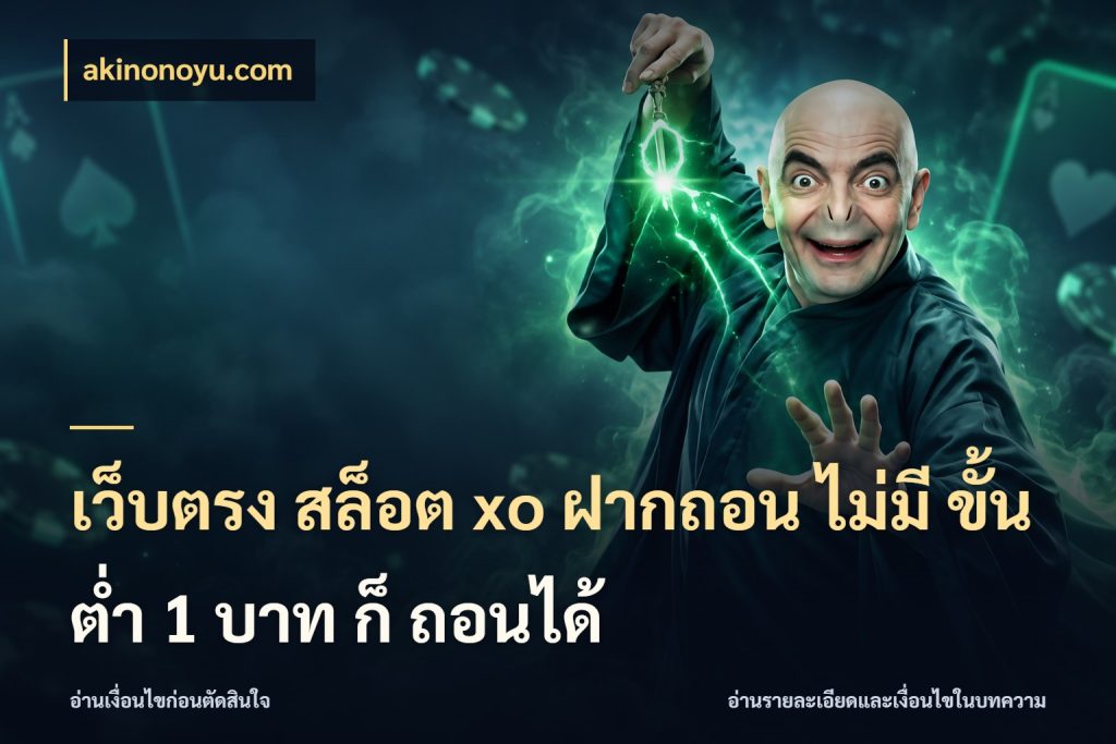 เว็บตรง สล็อต xo ฝากถอน ไม่มี ขั้นต่ำ 1 บาท ก็ ถอนได้ จำนวนเริ่มต้นกับรายละเอียดที่สายเกมสนใจ สไตล์ akinonoyu.com