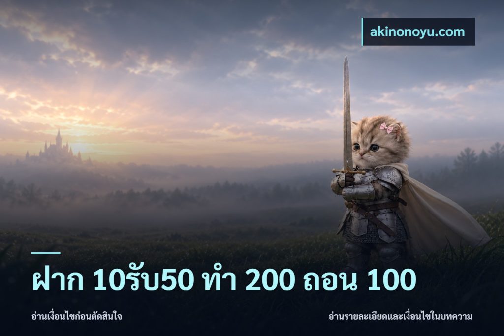 ฝาก 10รับ50 ทํา 200 ถอน 100