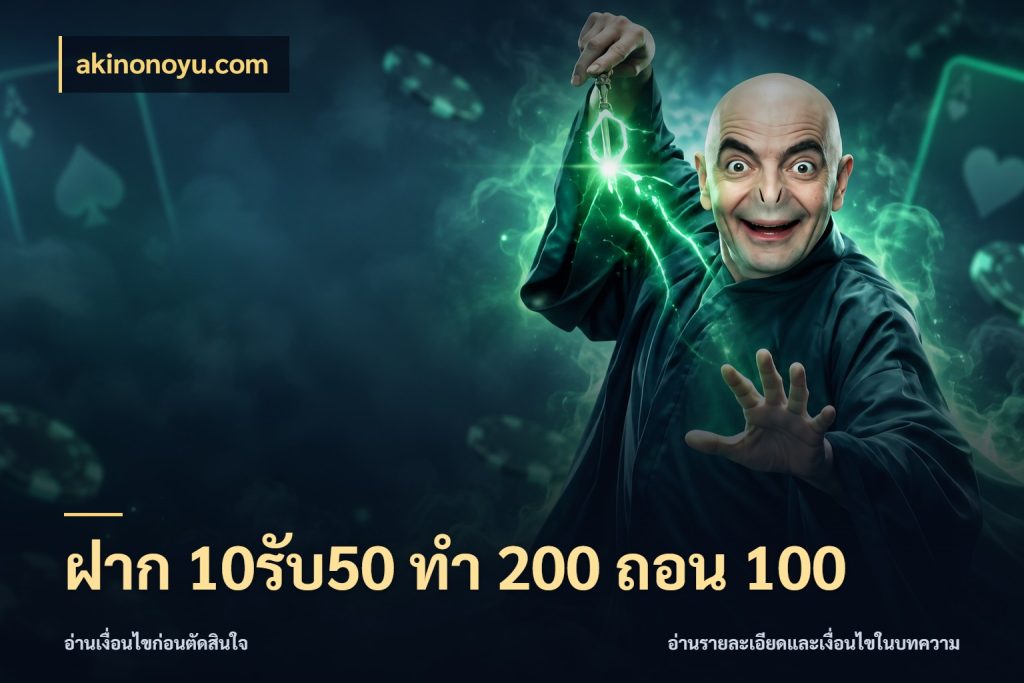 ฝาก 10รับ50 ทํา 200 ถอน 100 จุดเด่นของเครดิตที่คนชอบเกมอยากรู้ ในมุม akinonoyu.com