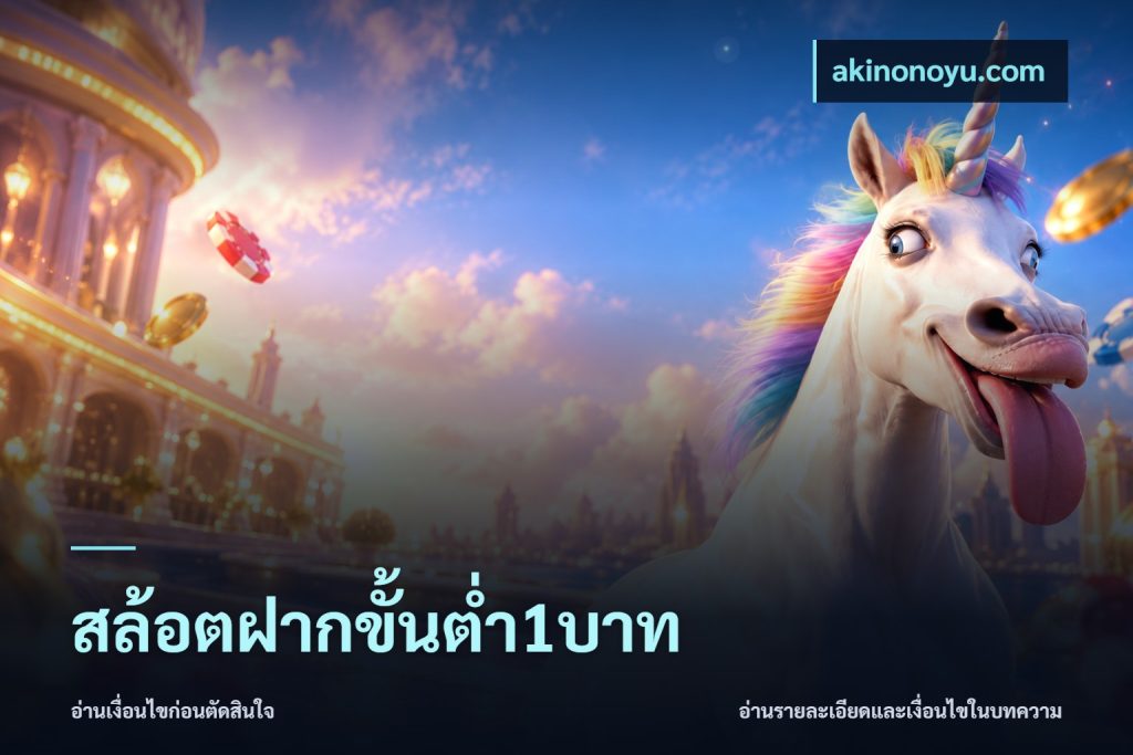 สล้อตฝากขั้นต่ำ1บาท