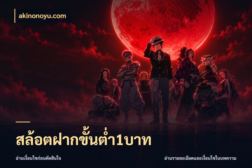 สล้อตฝากขั้นต่ำ1บาท akinonoyu.com มุมสนุกของคนที่กำหนดขอบเขตตัวเอง
