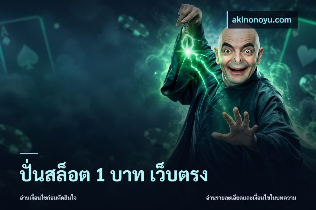 ปั่นสล็อต 1 บาท เว็บตรง