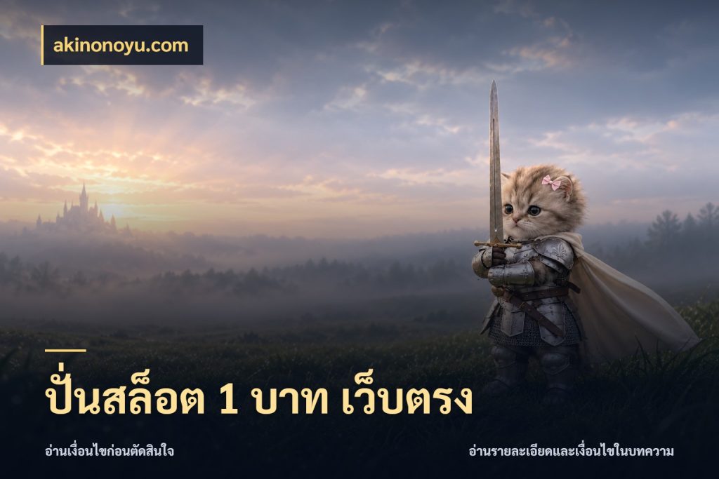 ปั่นสล็อต 1 บาท เว็บตรง จัดจังหวะสนุกให้เข้ากับงบที่ตั้งไว้ สไตล์ akinonoyu.com