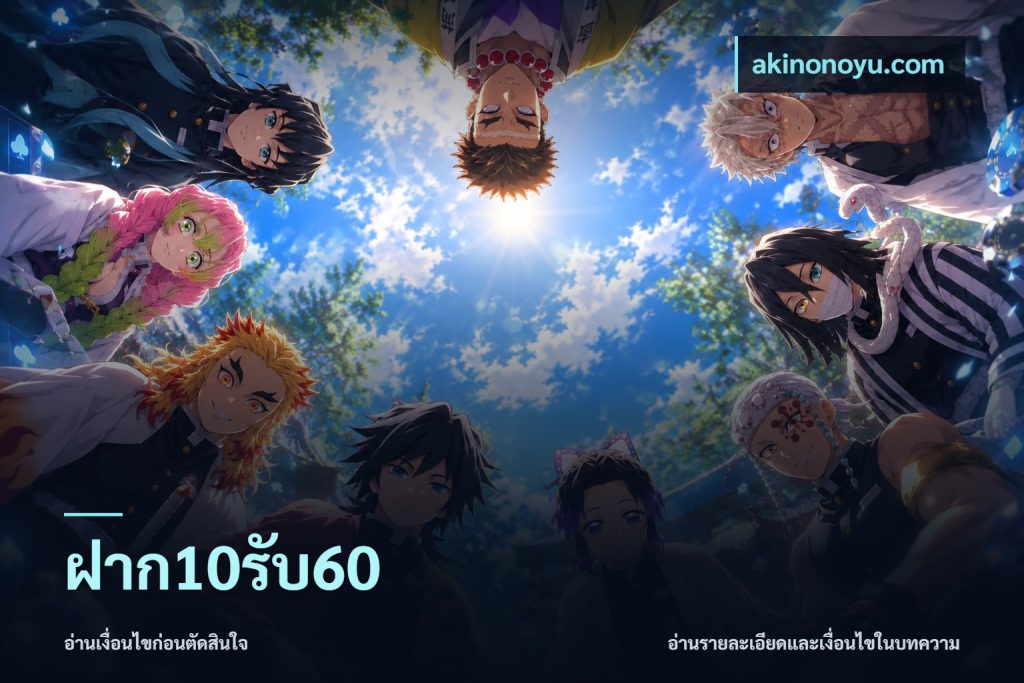 ฝาก10รับ60