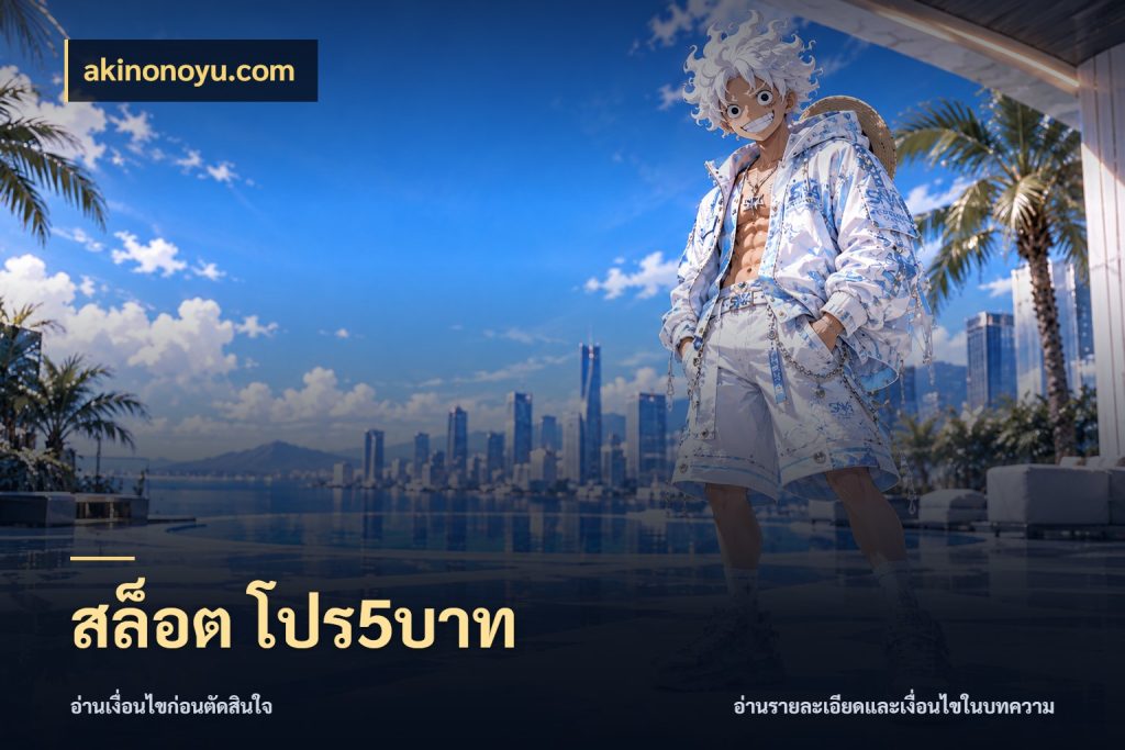สล็อต โปร5บาท รู้จักจำนวนแต่ละแบบก่อนเลือกเกม สไตล์ akinonoyu.com