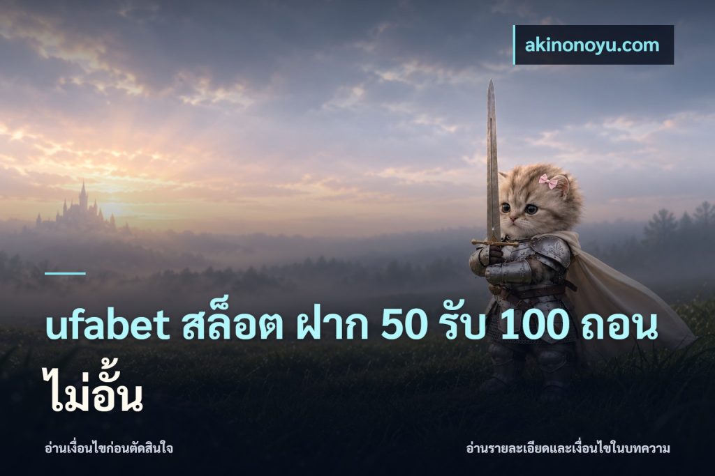 ufabet สล็อต ฝาก 50 รับ 100 ถอนไม่อั้น