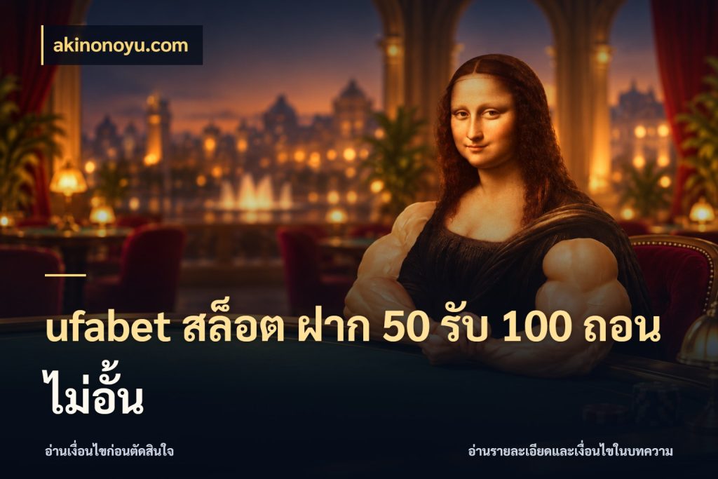 ufabet สล็อต ฝาก 50 รับ 100 ถอนไม่อั้น สนุกกับตัวเลือกโปรในสไตล์ของคุณ กับ akinonoyu.com