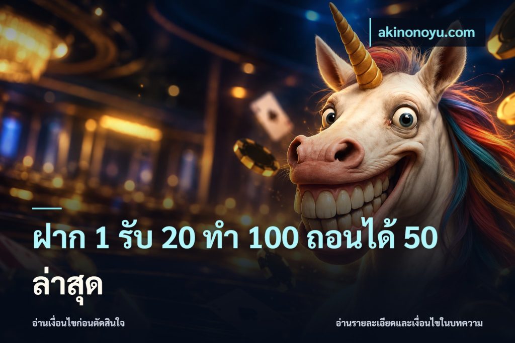 ฝาก 1 รับ 20 ทำ 100 ถอนได้ 50 ล่าสุด