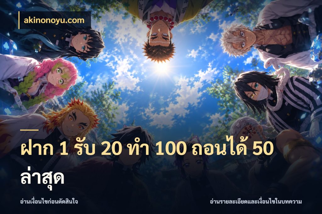 ฝาก 1 รับ 20 ทำ 100 ถอนได้ 50 ล่าสุด สีสันของโปรฝากและยอดรับ ในมุม akinonoyu.com